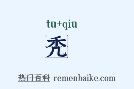 秃鹙是什么意思的图片